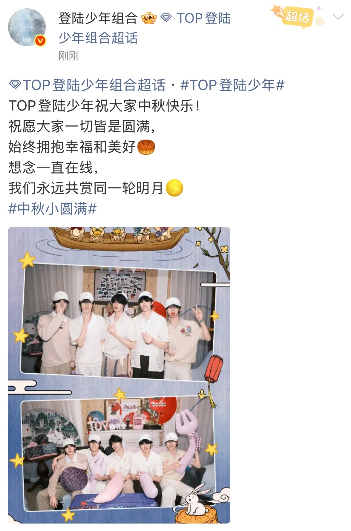 top想念一直在线 千呼万唤终于盼来了我们TOP的中秋营业，五小登吃月饼的合照真