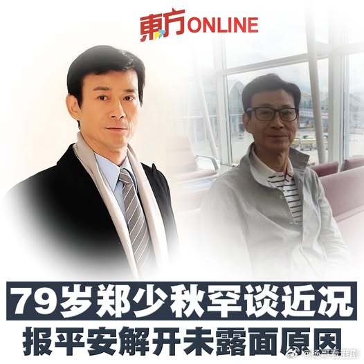 79岁郑少秋罕报平安 解未露面原因.79歲「秋官」鄭少秋近年淡出幕前，生活低調，