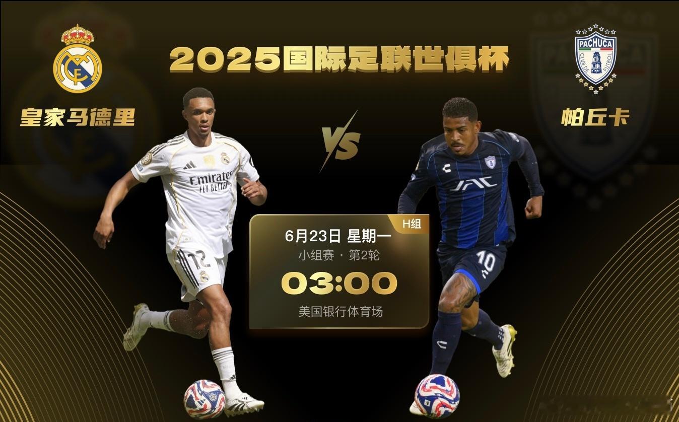 2025年世俱杯小组赛H组第2轮，皇家马德里对阵帕丘卡。皇马在新版世俱杯小组赛首