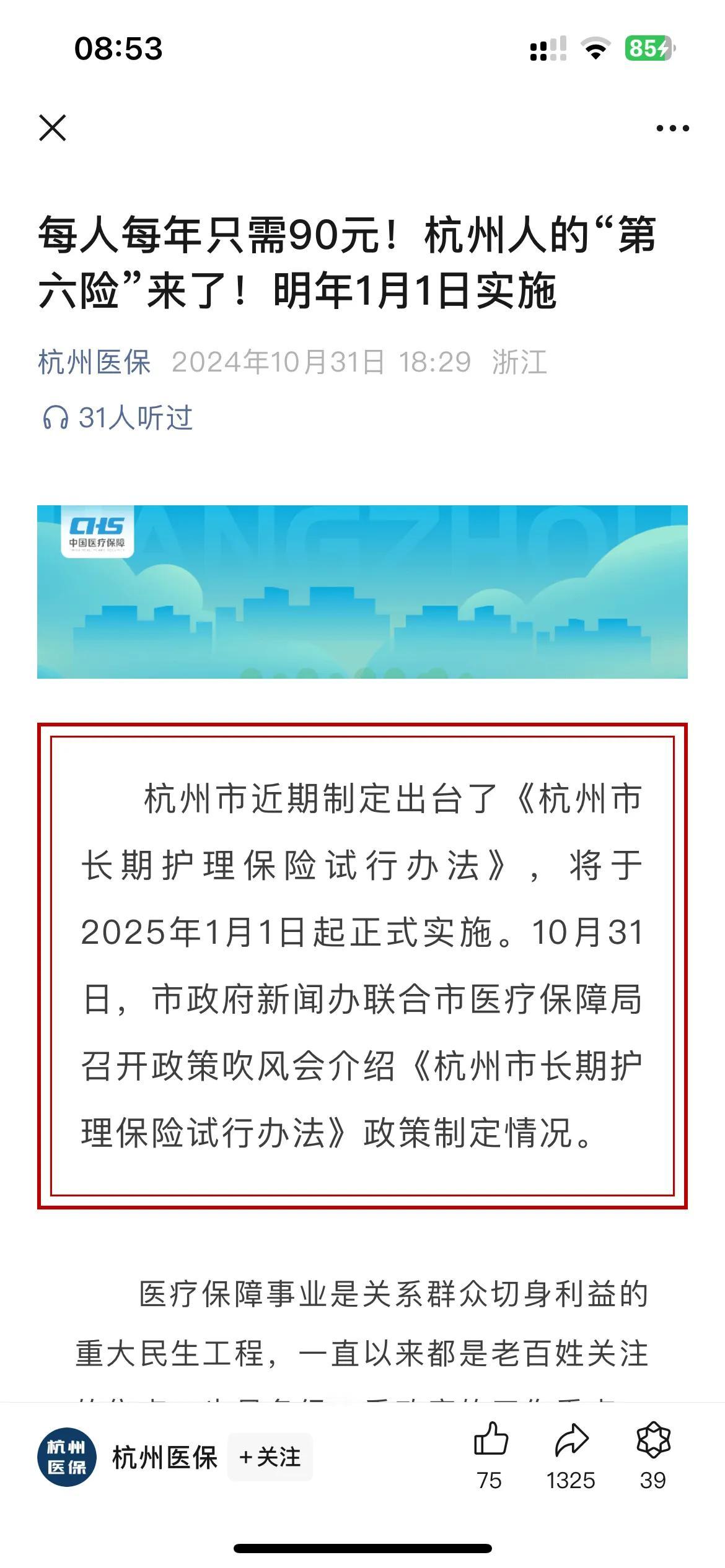 杭州市又多了一项福利制度。
长期护理保险出台了，每人每年只要承担45元或30元，