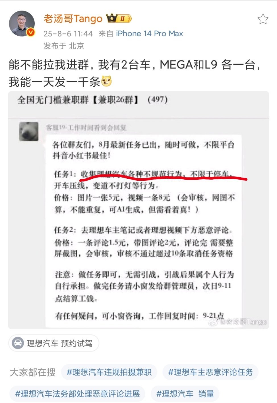 #理想高管转发黑水军兼职群截图##曝抹黑理想汽车水军兼职8元一条#真没想到，理想