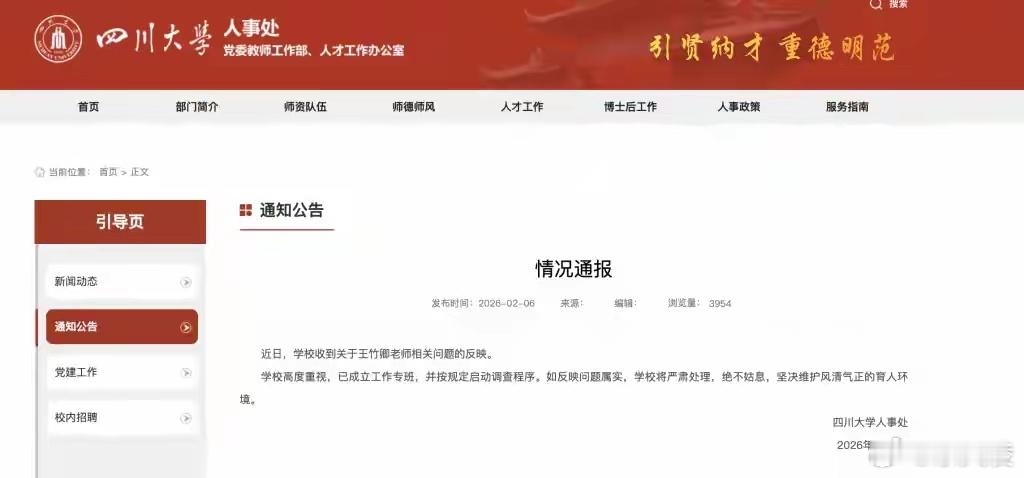 四川大学已成立工作专班 83页详实材料的举报引发关注，校方迅速成立专班启动调查，