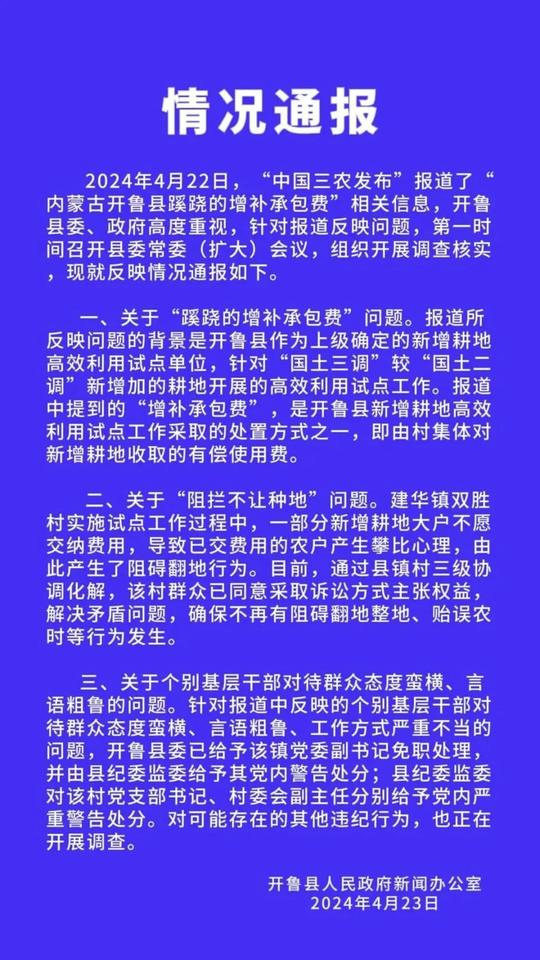 内蒙古开鲁县干部阻挠春耕事件，官方回应中令人生疑的几个问题
       4月2