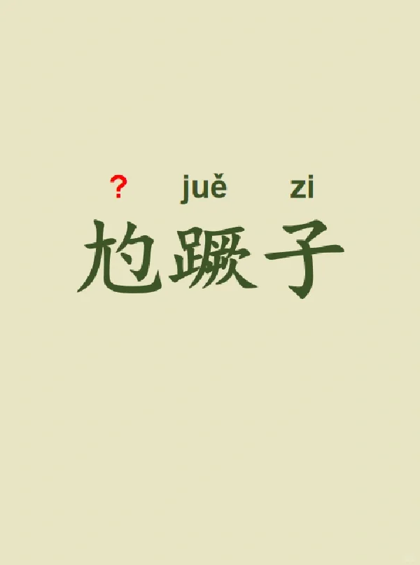今天来学习——尥蹶子