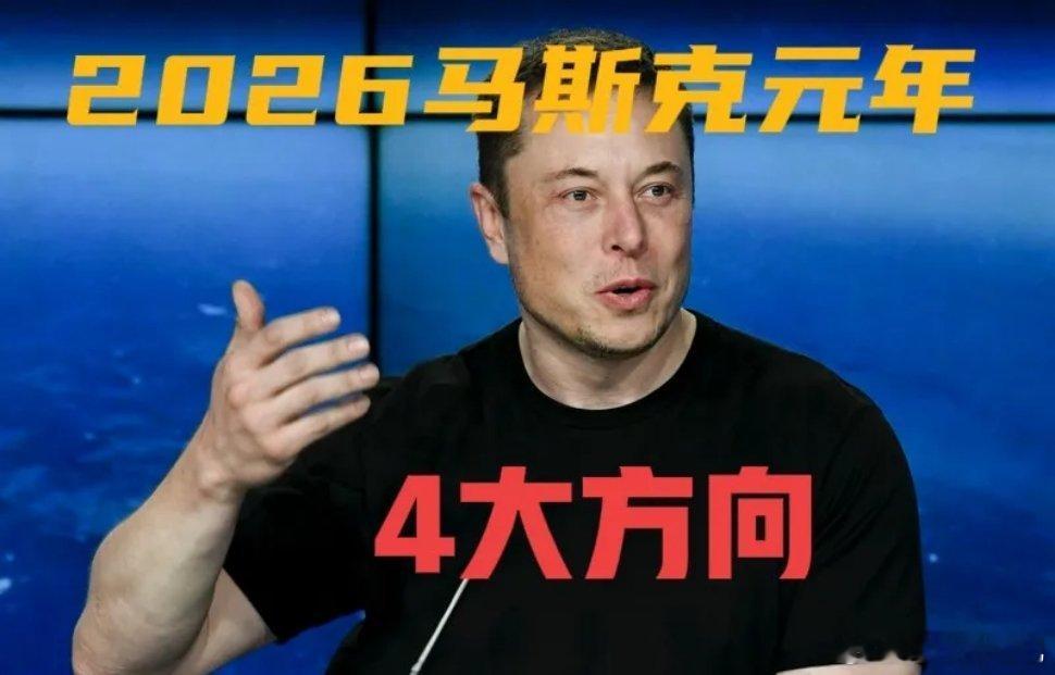 2026，跟着马斯克“抄作业”！四大主线全拆解刚看完马斯克的最新访谈，信息量拉满
