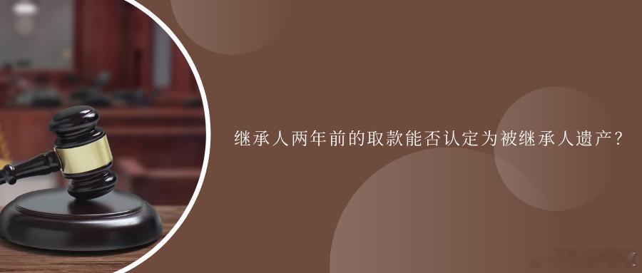 继承人两年前的取款能否认定为被继承人遗产？案情简介被继承人唐某某2007年7月与