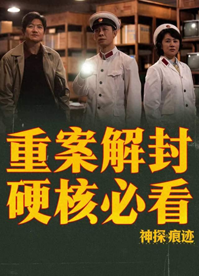 国庆档最大黑马！《神探之痕迹》口碑票房双爆，看完后劲太大