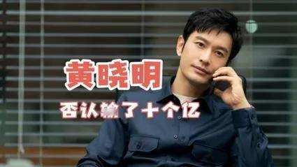 黄晓明幽默回应输十亿传闻

近日，有关黄晓明赌博输掉十个亿的传闻甚嚣尘上。对此，