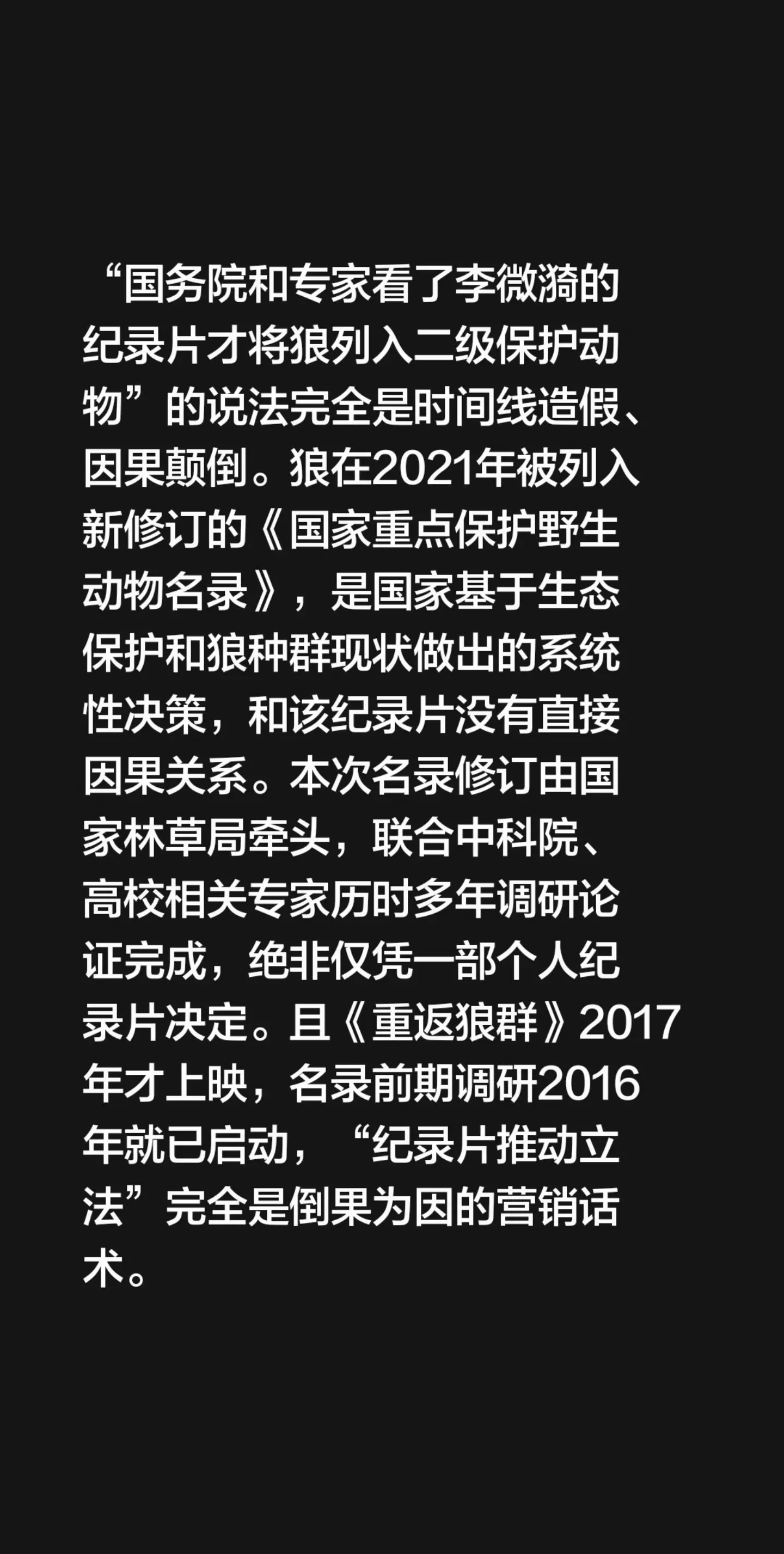 狼列为国家二级保护动物的分析。“国务院和专家看了李微漪的 纪录片才将狼...