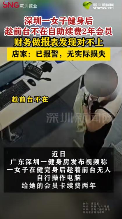 聪明过头了！深圳一女子健完身后，发现会员快要到期了，竟突发奇想，趁着前台没人，自