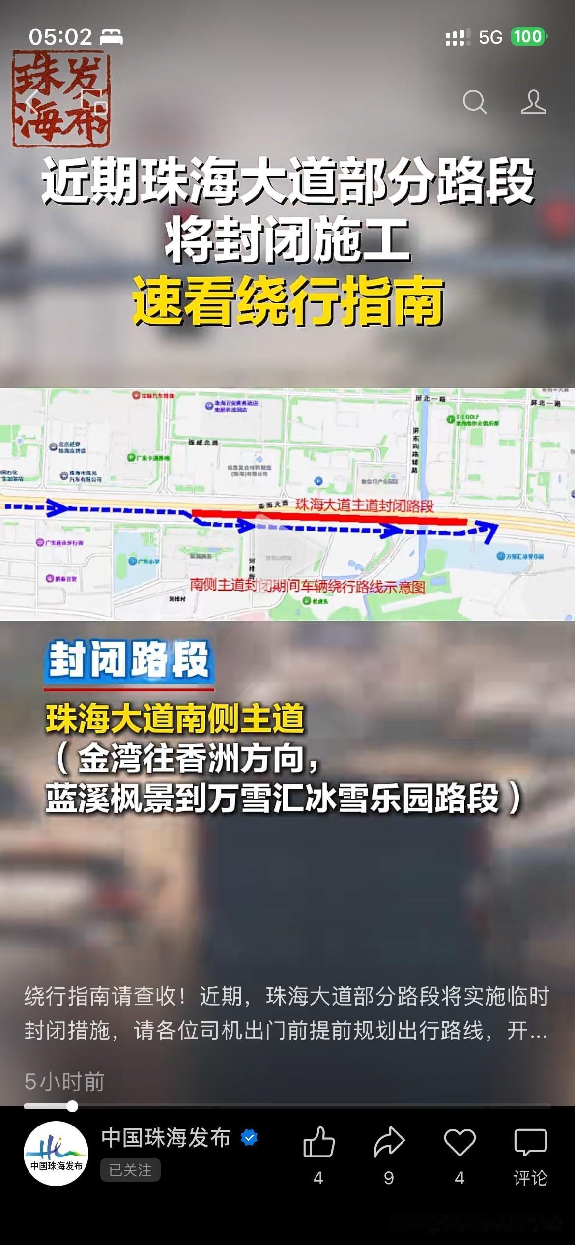 珠海市城市建设取得显著成果，珠海大道部分路段将进一步封闭交通建设需要市民及时注意