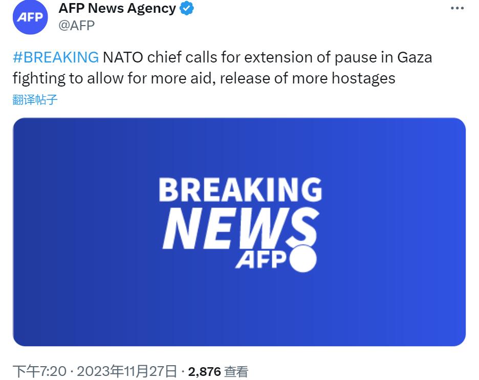 法新社：北约秘书长斯托尔滕贝格呼吁延长加沙休战时间，以便释放更多人质并向加沙提供