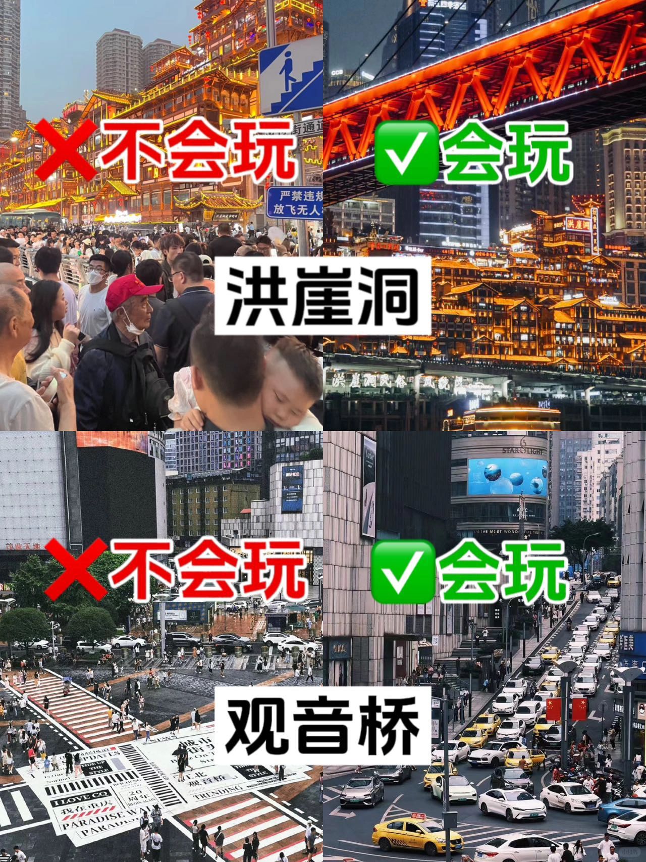 洪崖洞&观音桥👉不会玩❌🆚会玩✅
