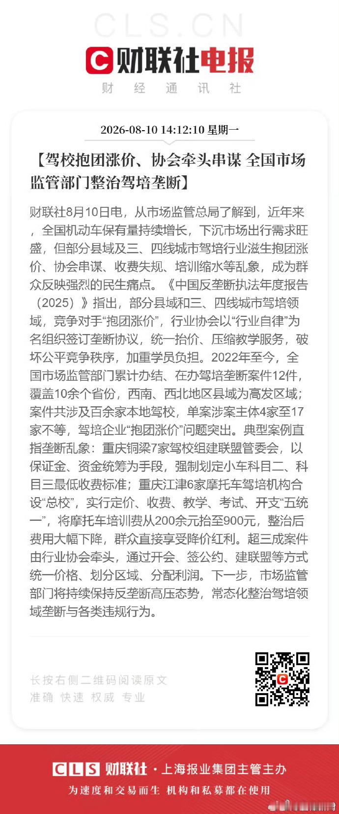 驾校抱团涨价整治驾培垄断【驾校抱团涨价、协会牵头串谋 全国市场监管部门整治驾培垄