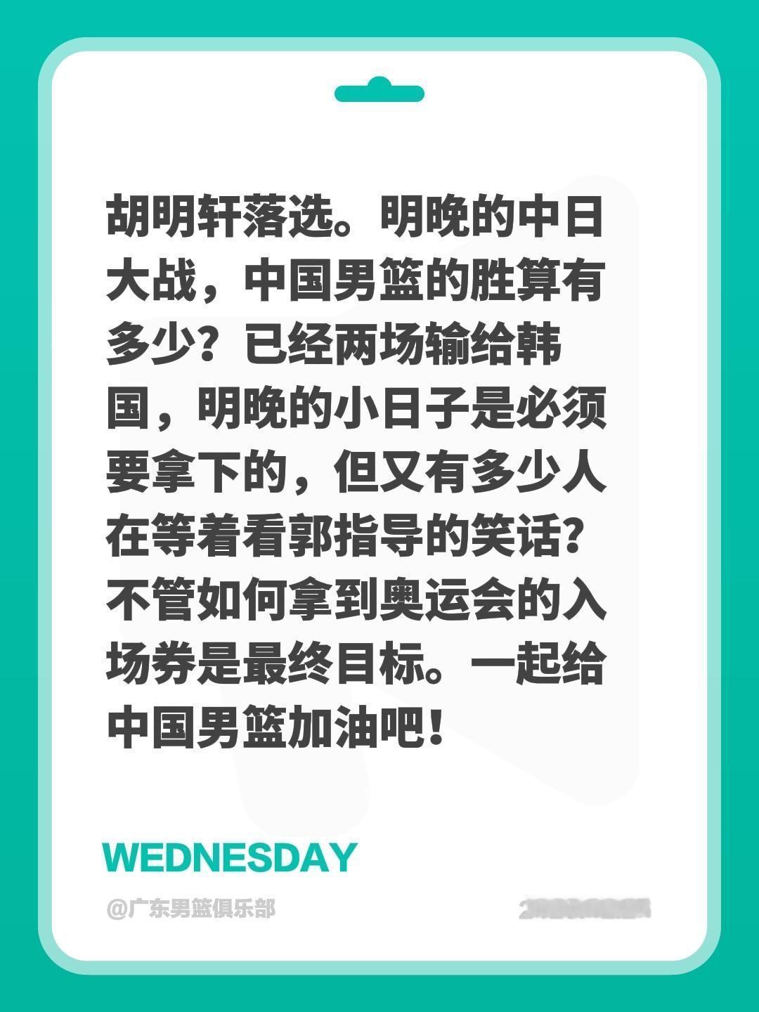 胡明轩落选。明晚的中日大战，中国男篮的胜算有多少？已经两场输给韩国，明晚的小日子