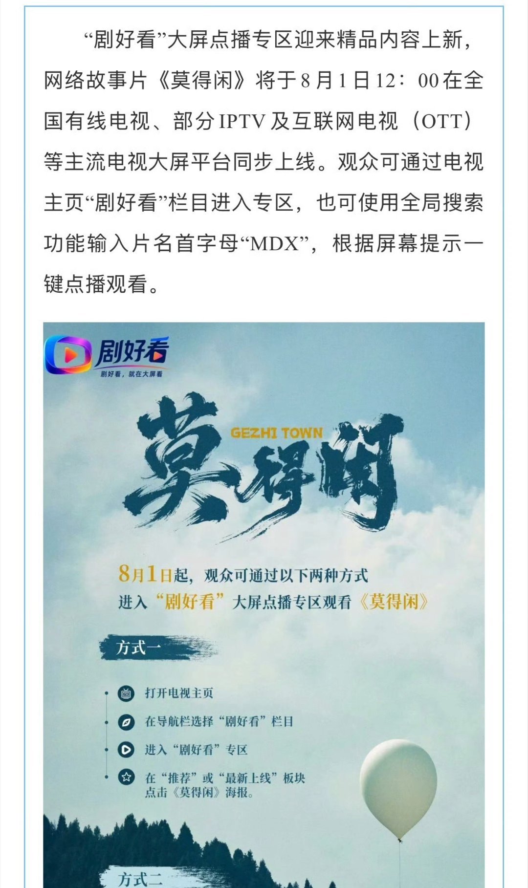 肖战主演的网络故事片《莫得闲》将于8月1日12：00点在全国有线电视、部分IPT