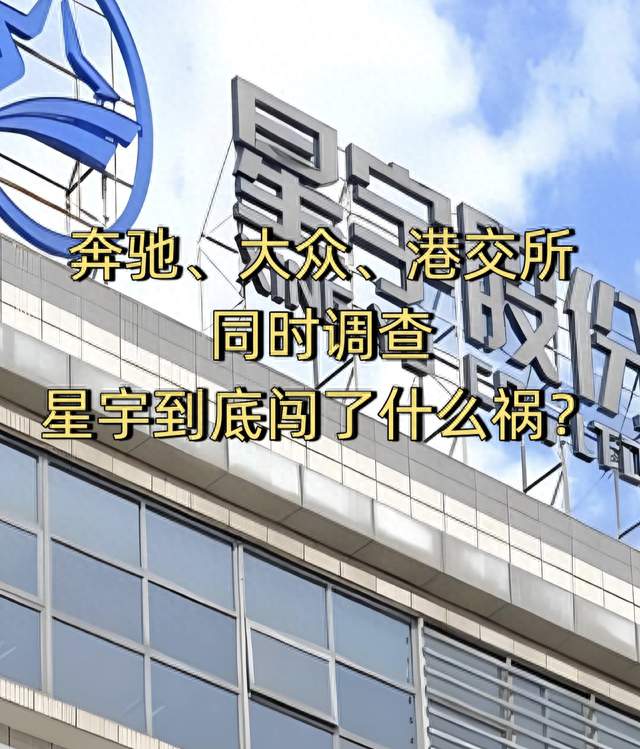奔驰、大众、港交所同时调查，星宇到底闯了什么祸？