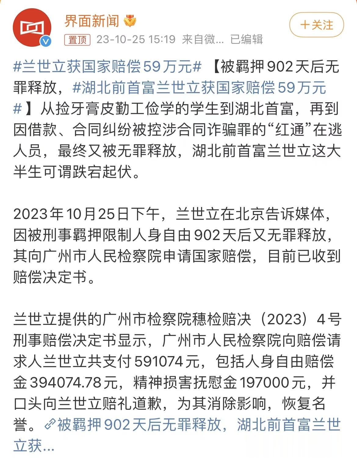堂堂湖北前首富兰世立，关了近三年，无罪释放后赔偿金仅有59万元！ ​​​