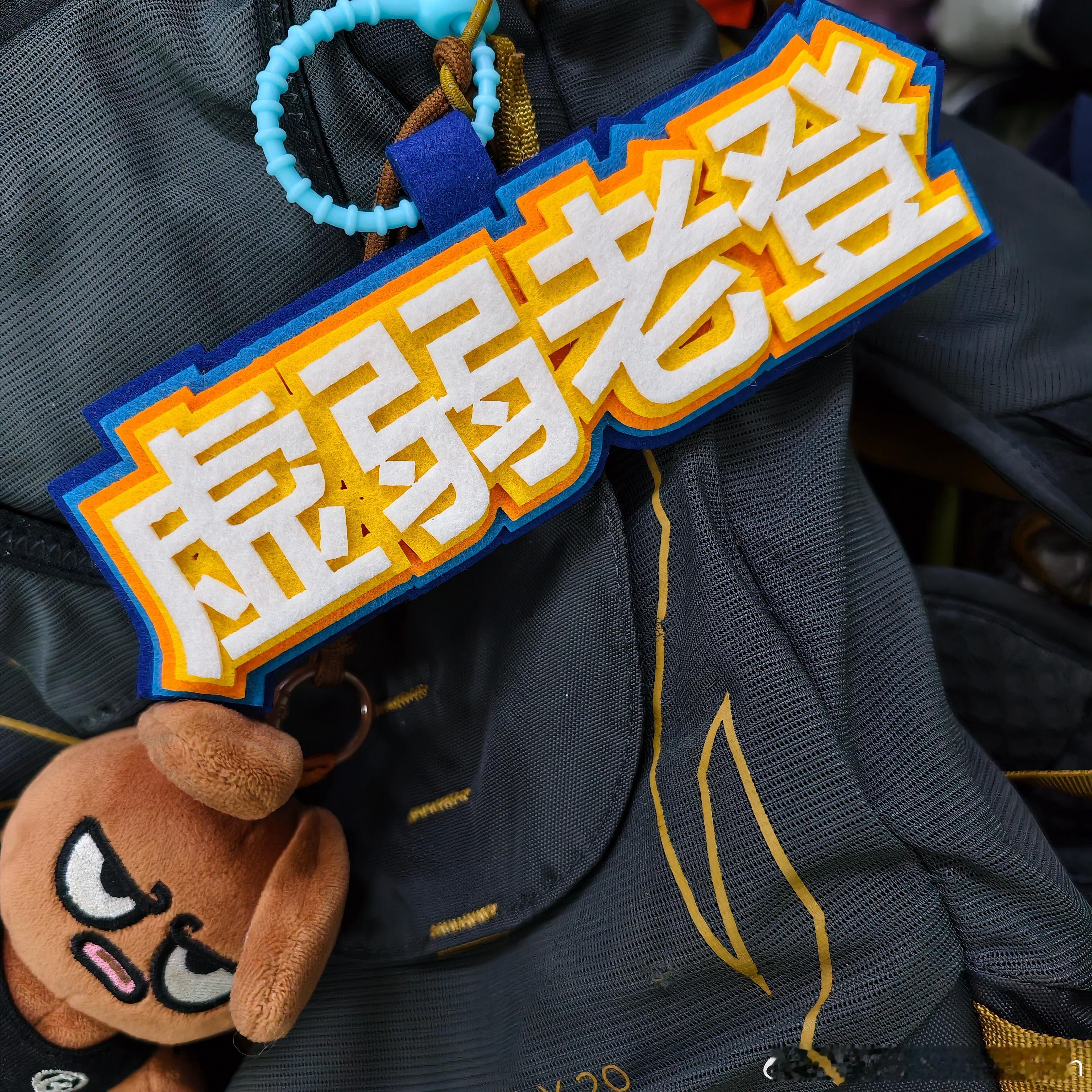 爬完船底顶，秋刀鱼爸爸买了个这个挂在他的登山包上…