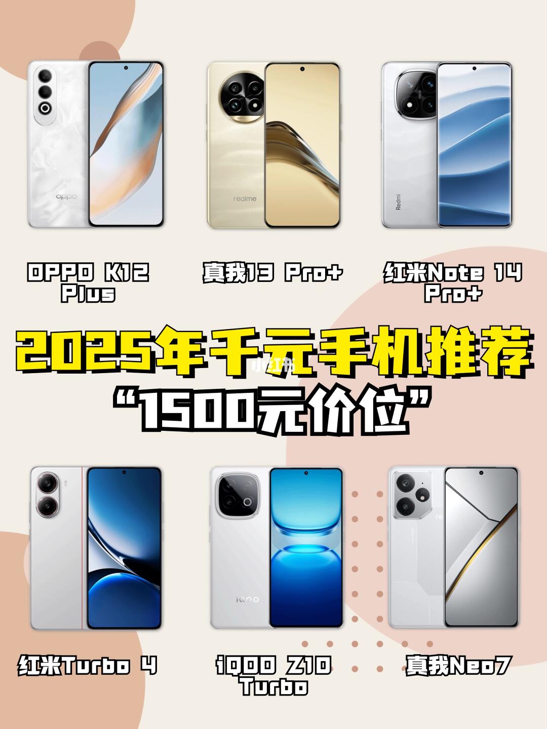 2025年推荐6️⃣款1500元的高性价比手机！