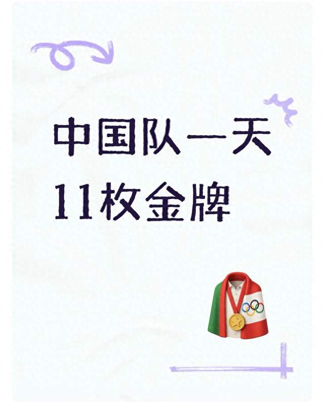 中国队一天11枚金牌
