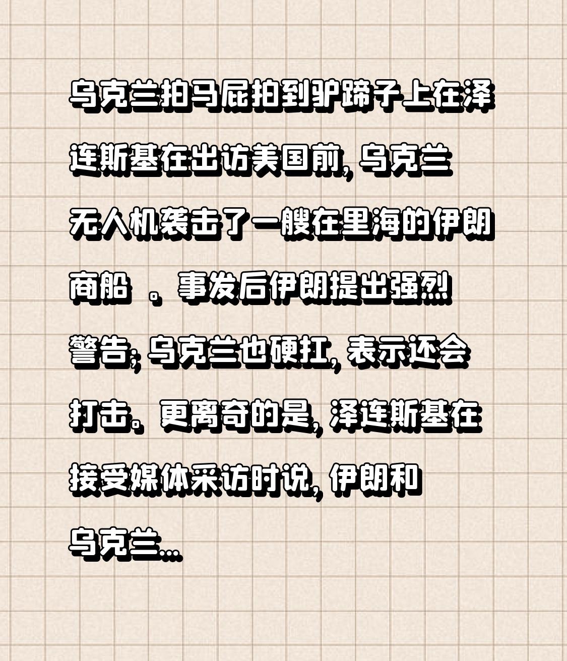 乌克兰拍马屁拍到驴蹄子上[呲牙]

在泽连斯基在出访美国前，乌克兰无人机袭击了一