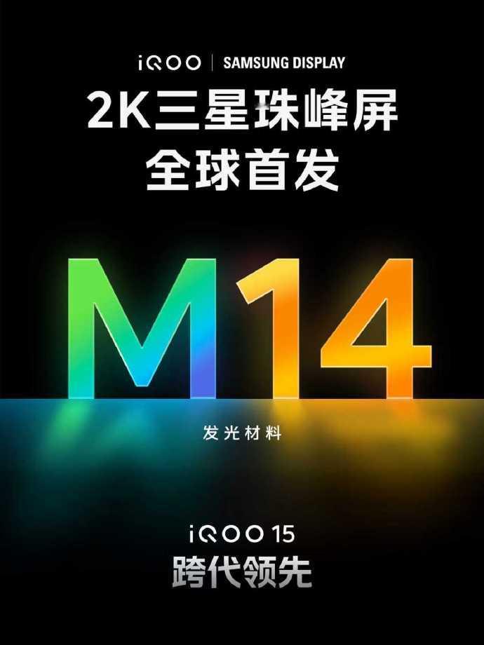 iQOO15搭载2K三星珠峰屏，全球首发最新、最好的M14发光材料 ​​​