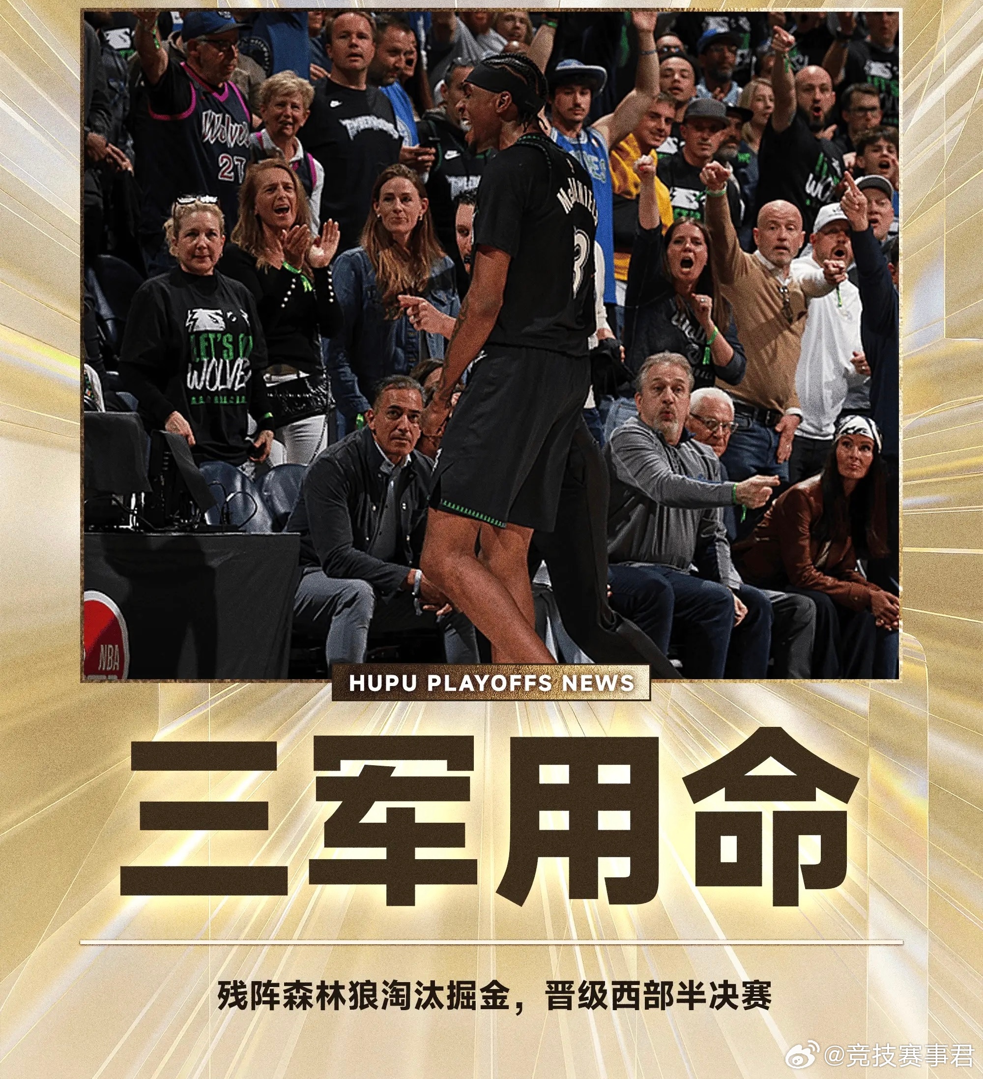 残阵森林狼主场力克掘金4-2晋级次轮，次轮将对阵马刺 
