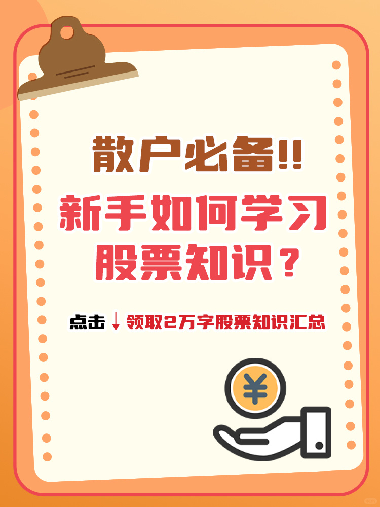 散户必备！新手如何学习股票知识📂？
