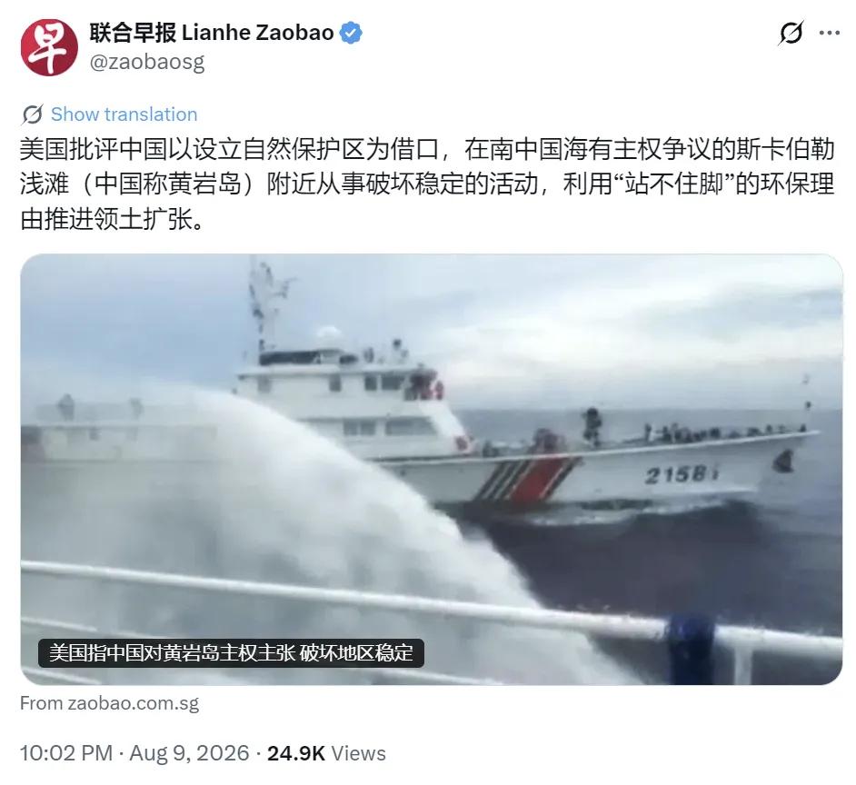新加坡联合早报昨晚（8月9日）写道：“美国批评中国以设立自然保护区为借口，在南中