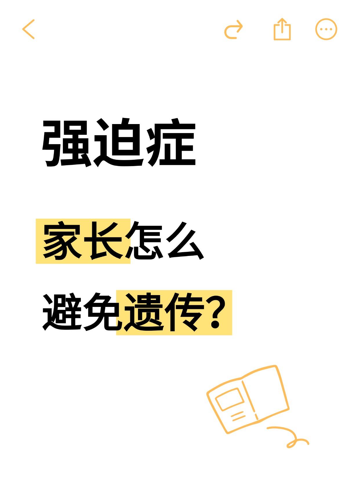 强迫症存在一定的遗传性。现实也确实很多强迫症患者的家里人有强迫症病史。
一些成年