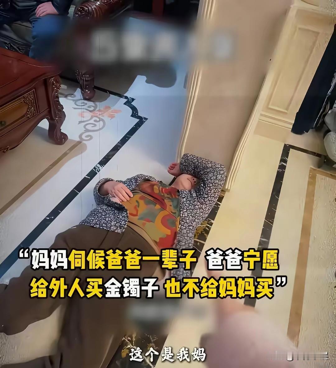 太不公平了，妈妈伺候爸爸一辈子，爸爸宁愿给外人买金镯子，也不给妈妈买!

今天刷