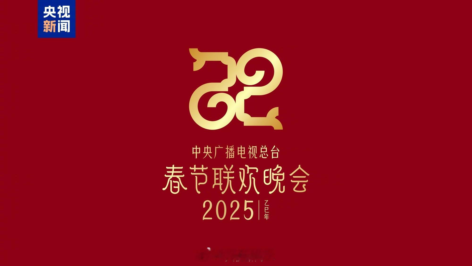 蛇年春晚官宣 【 总台蛇年春晚主题主标识来了 [打call]】蛟龙去，灵蛇来。1