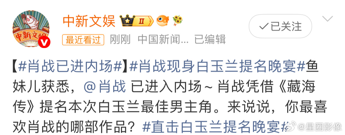 肖战已进内场鱼妹儿，你咋还整上文字播报了，来点内场图品鉴一下啊。 
