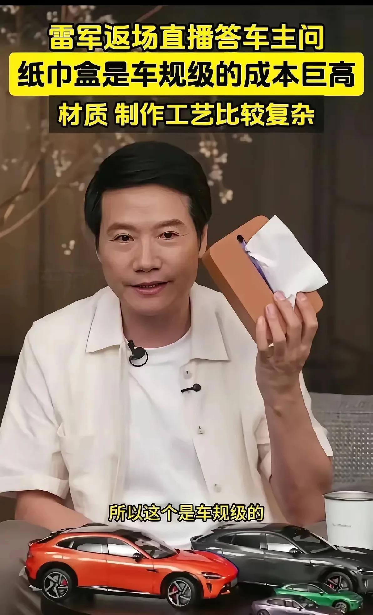 雷军又发明了一个新词叫“车规级纸巾盒”，乍一听感觉特别高大上。据说这个纸巾盒因为