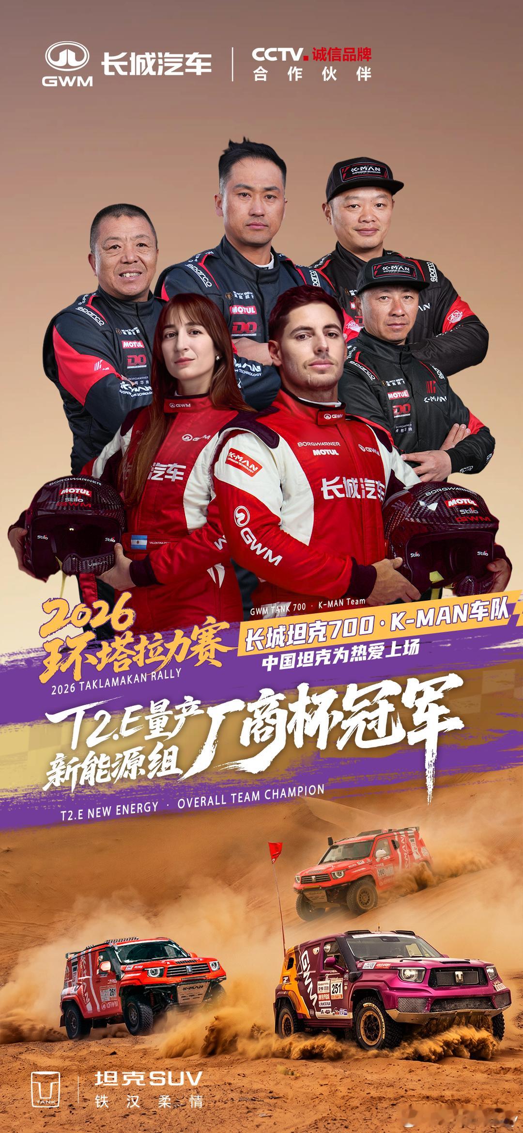 环塔征程落幕，实力不负热爱长城坦克700•K-MAN车队荣获T2.E量产新能源组