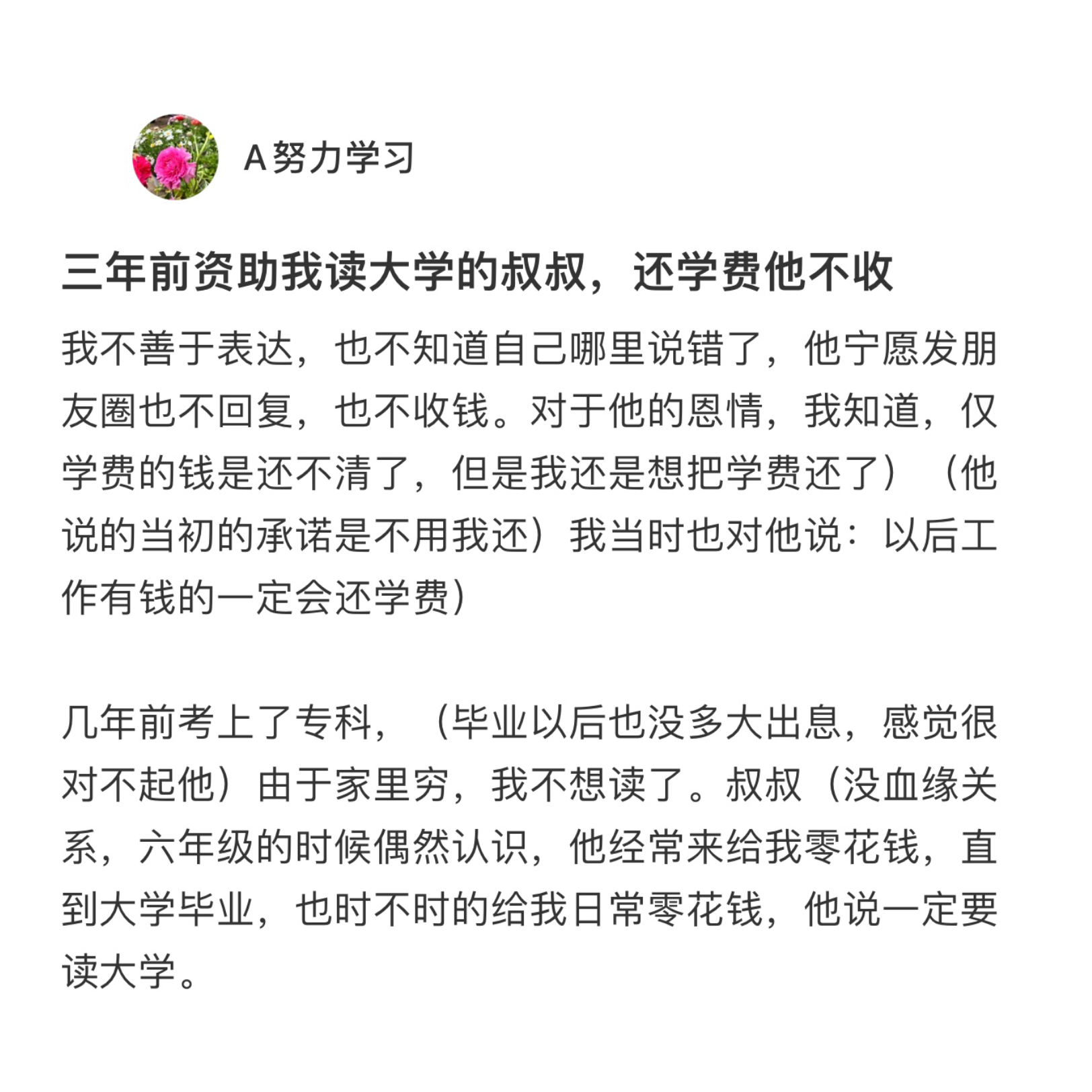 想给资助我上学的叔叔还学费爱出者爱返，福往者福来[苦涩]#新年快乐漫游指南# ​