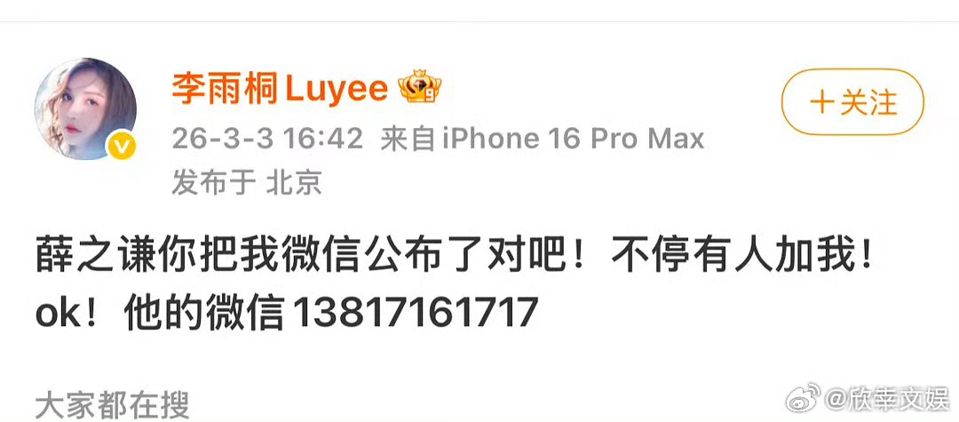 李雨桐曝薛之谦微信号李雨桐把薛之谦手机号公布李雨桐把薛之谦手机号公布，啊这，