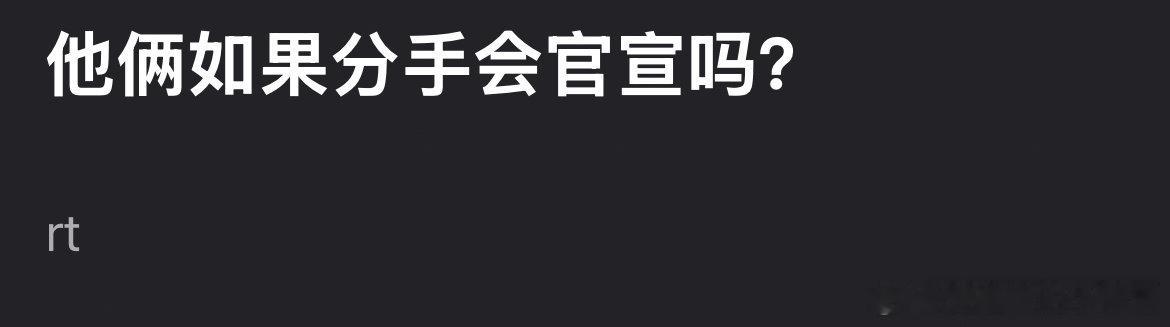 近日郫县对鹿晗和关晓彤分手是否会官宣一事展开热议。其实感情之事本就复杂多变，无论