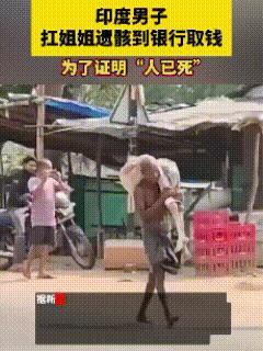 印度再次超出人类想象：男子抬着姐姐尸骨到银行，就为了取死人钱！
 
2026年4