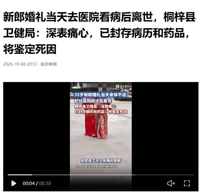 贵州遵义桐梓县35岁的新郎在婚礼当天拜完堂后因喉咙不适前往医院就诊，还没等检查结