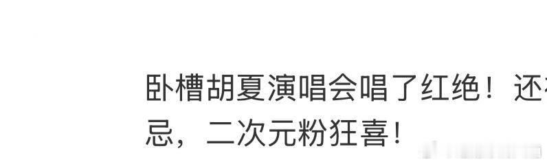 胡夏祝大家天官赐福百无禁忌 开口即碎苍生劫的胡夏，唱红绝时突然单膝跪地，喊“百无