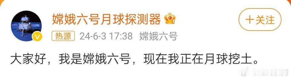 ，刚过完劳动节没多久，嫦娥六号就跑到月球上挖土了，劳动最光荣[哈哈] ​​​