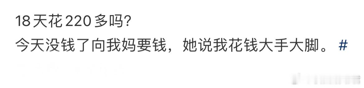 18天花220多吗？大学生活 ​​​