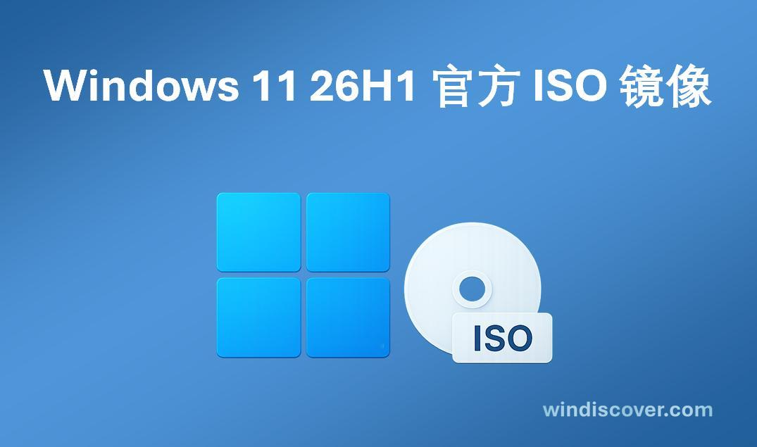 Windows 11 26H1（含 2 月安全更新，简中）官方镜像已发布。过年期