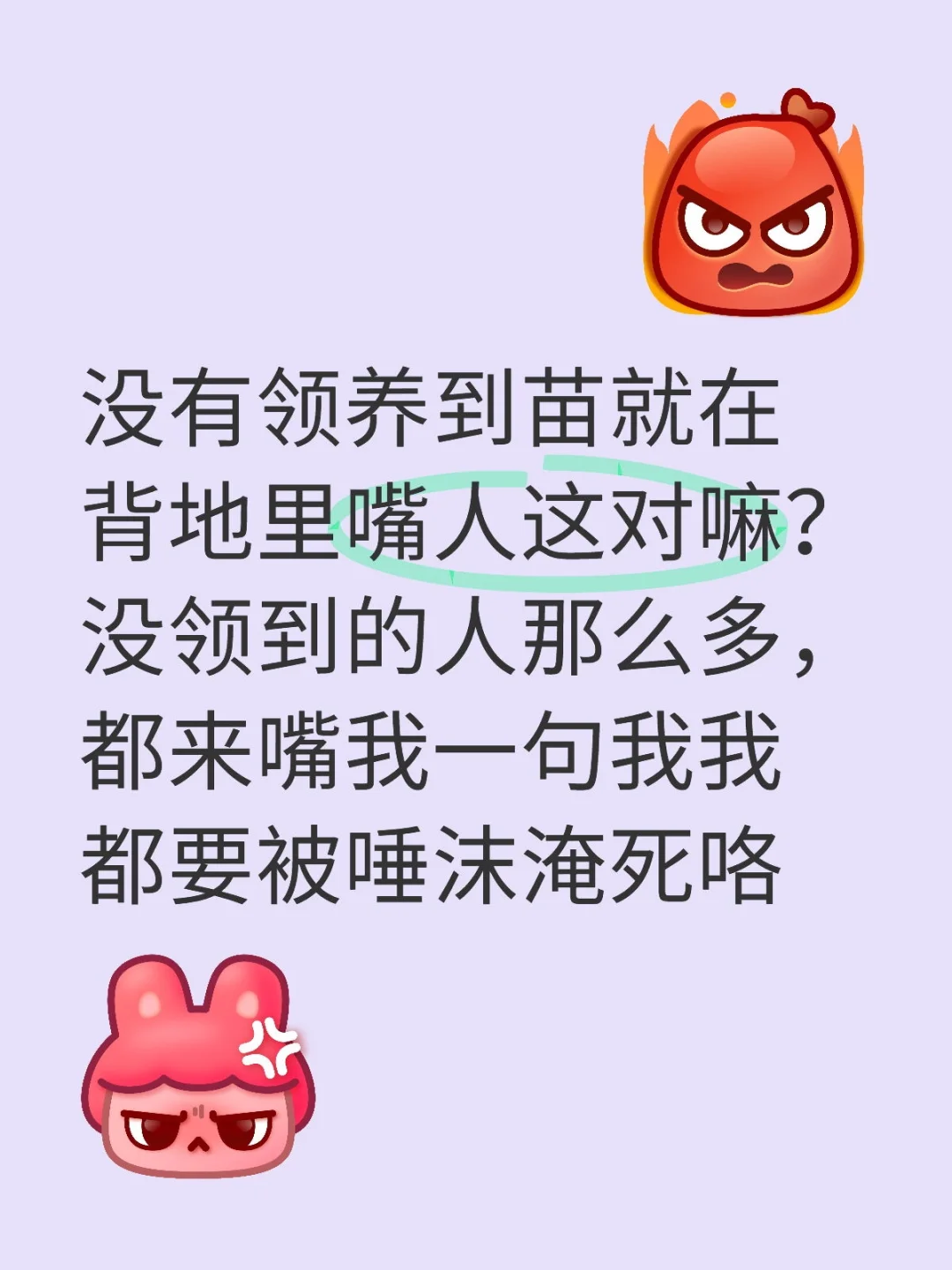 没有领养到苗就在背地里嘴人这对嘛？没领到的人那么多，都来嘴我一句我我都...