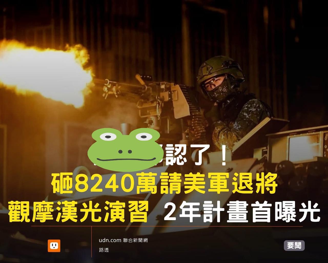 台媒引述《南华早报》：台独“伪防部”，编列新台币8240万元预算，请美军印太司令