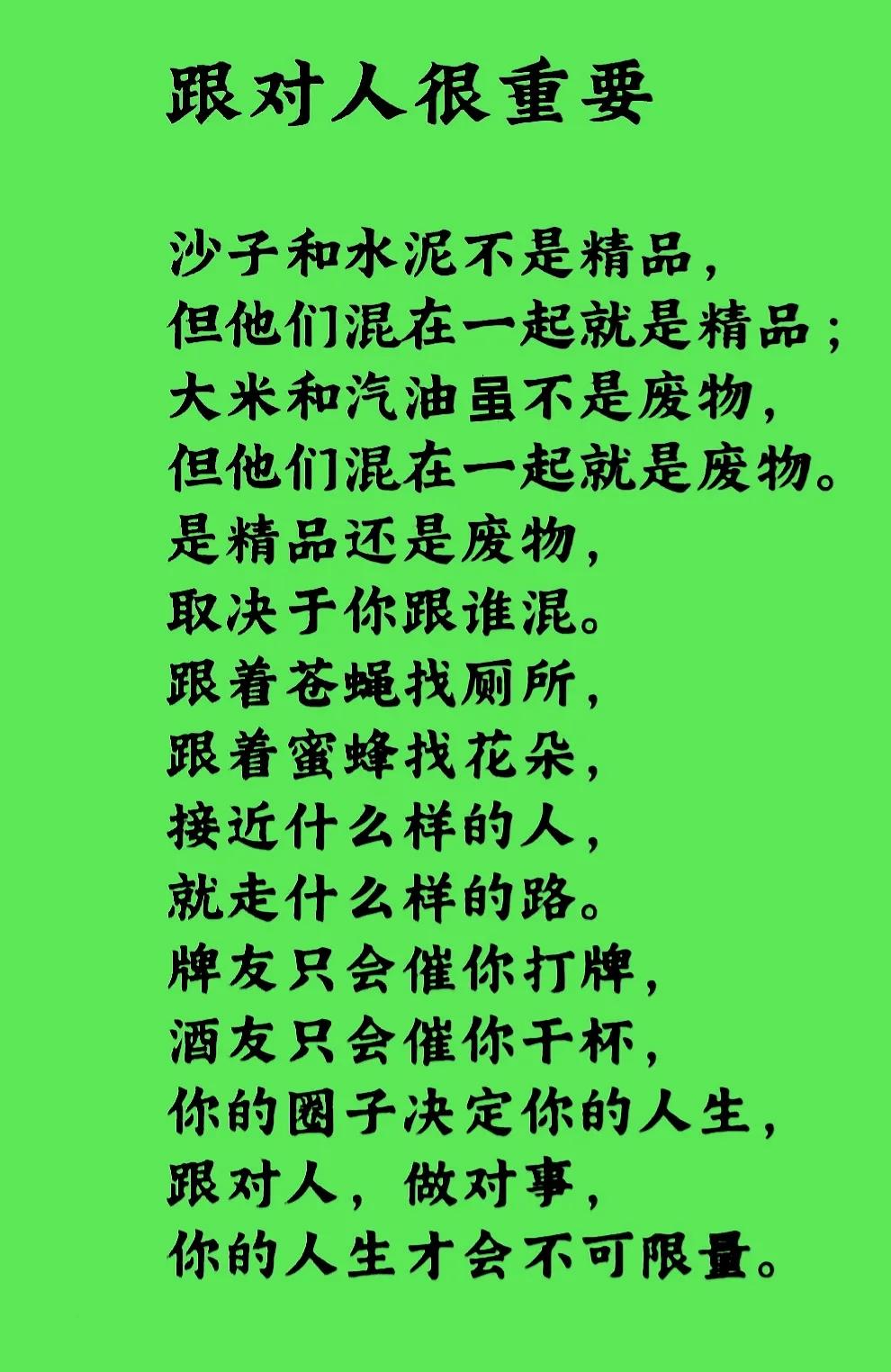 人生，要做精品还是废物，那就要看你跟着谁混。跟着蜜蜂就去采花朵，跟着苍蝇只有进厕