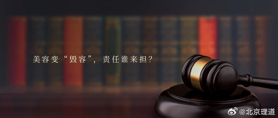 美容变“毁容”，责任谁来担？随着医疗美容技术的发展，通过注射“水光针”“瘦脸针”