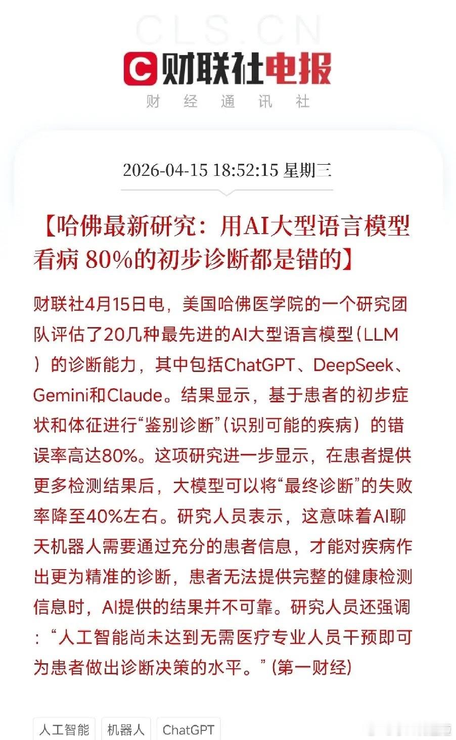 哈佛研究：AI看病80%是错的，你还是乖乖去医院吧晚上刷到一条消息，哈佛医学院的
